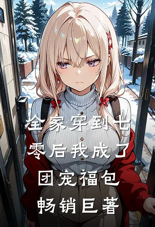 全家穿到七零后我成了团宠福包畅销巨著