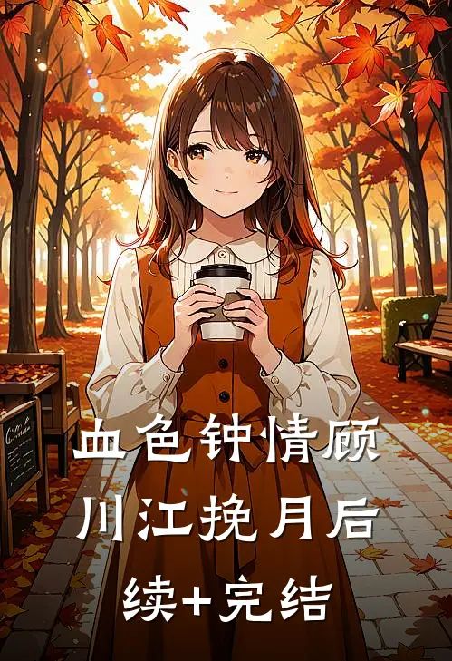 血色钟情顾川江挽月后续+完结