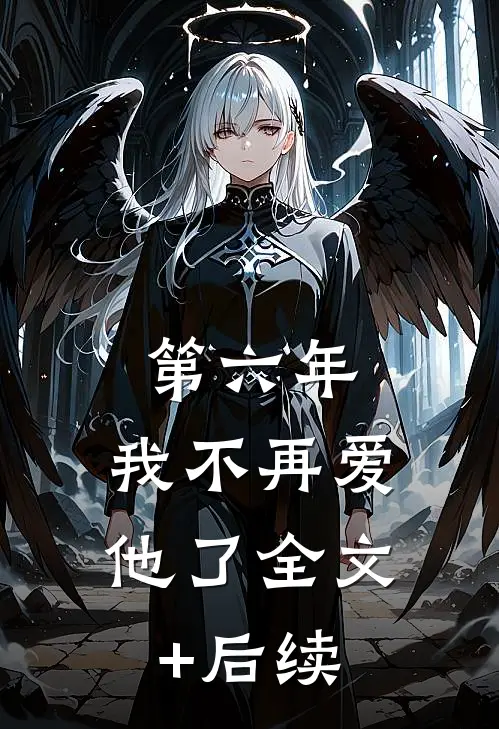第六年，我不再爱他了全文+后续