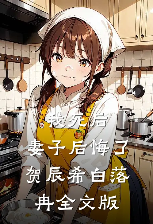 我死后,妻子后悔了:贺辰希白落冉全文版