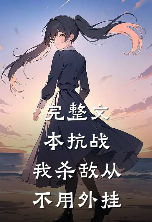 完整文本抗战：我杀敌从不用外挂