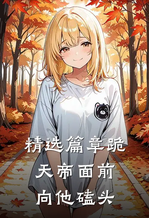 精选篇章跪天帝面前，向他磕头