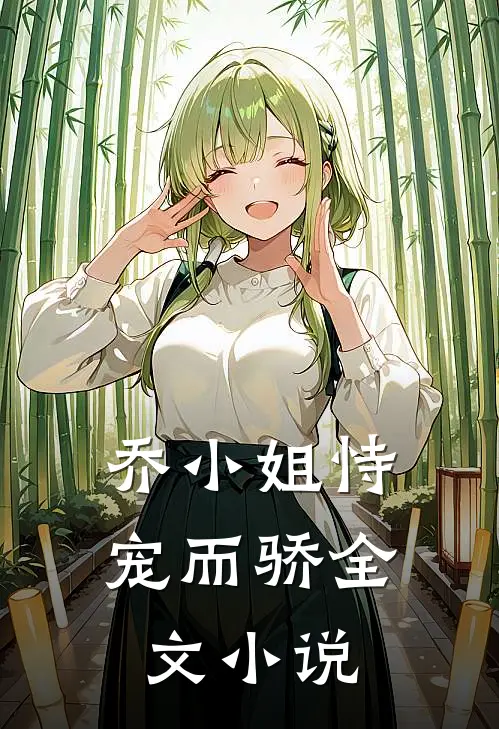 乔小姐恃宠而骄全文小说