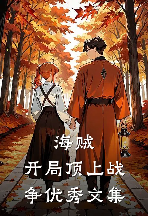 海贼：开局顶上战争优秀文集
