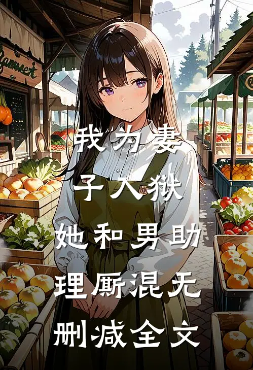 我为妻子入狱,她和男助理厮混无删减全文阅读