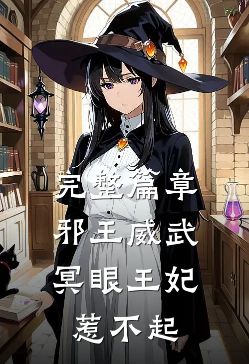 完整篇章邪王威武：冥眼王妃惹不起