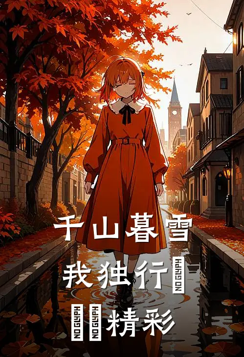 千山暮雪我独行​​​精彩