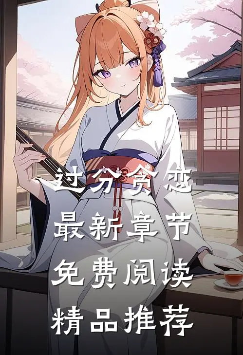 过分贪恋最新章节免费阅读精品推荐