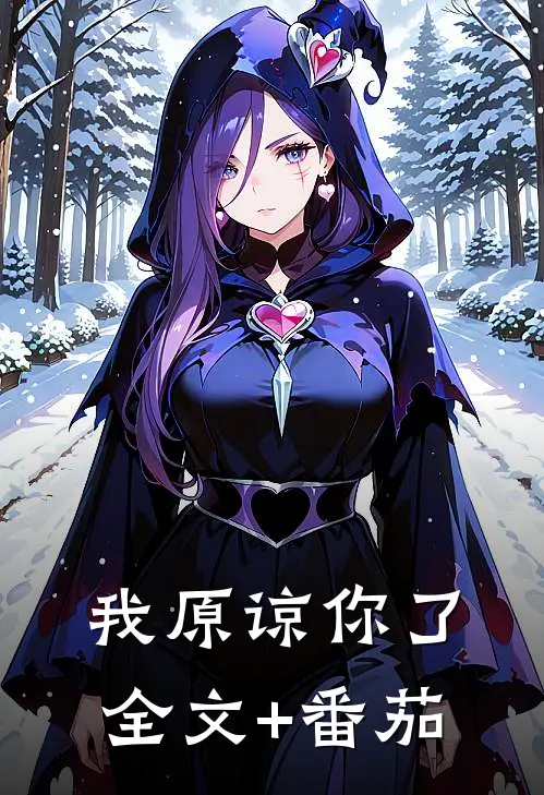 我原谅你了全文+番茄