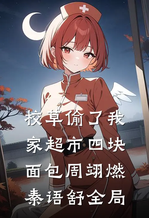 校草偷了我家超市四块面包周翊燃秦语舒全局