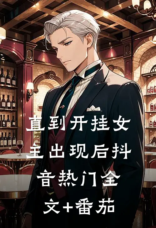 直到开挂女主出现后抖音热门全文+番茄