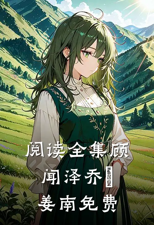 阅读全集顾闻泽乔婳姜南免费