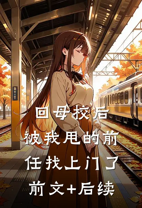 回母校后，被我甩的前任找上门了前文+后续