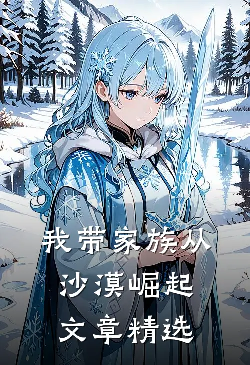 我带家族从沙漠崛起文章精选阅读