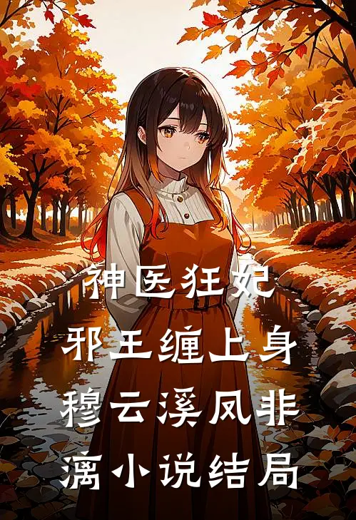 神医狂妃，邪王缠上身穆云溪凤非漓小说结局