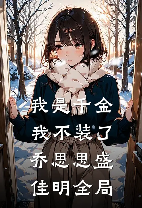 我是千金我不装了乔思思盛佳明全局
