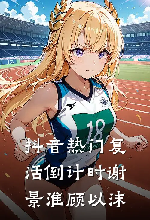 抖音热门复活倒计时谢景淮顾以沫
