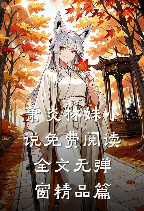 萧炎林姝小说免费阅读全文无弹窗精品篇