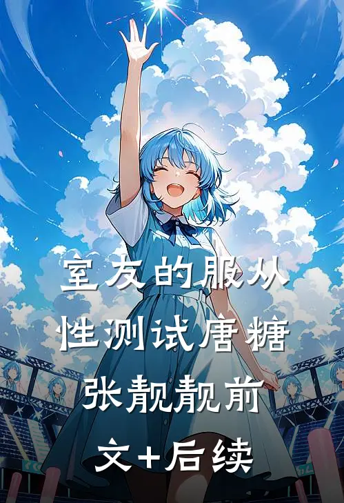 室友的服从性测试唐糖张靓靓前文+后续