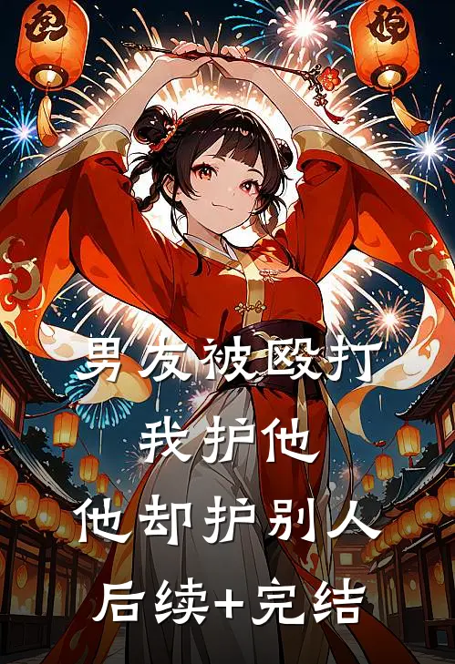 男友被殴打，我护他，他却护别人后续+完结