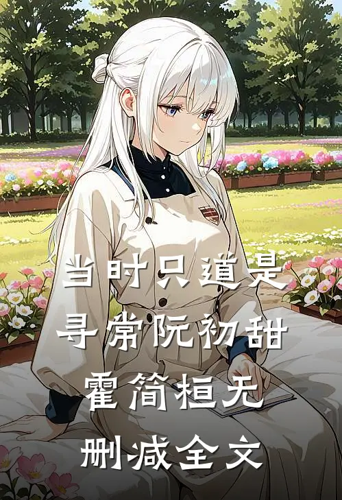 当时只道是寻常阮初甜霍简桓无删减全文