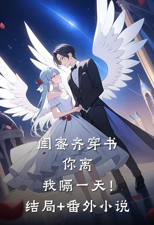 闺蜜齐穿书，你离，我隔一天！结局+番外小说