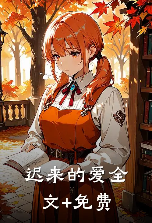 迟来的爱全文+免费
