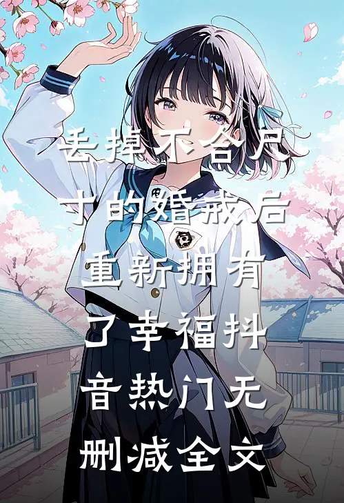 丢掉不合尺寸的婚戒后重新拥有了幸福抖音热门无删减全文