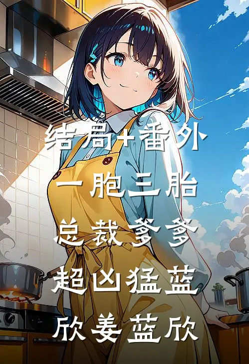 结局+番外一胞三胎，总裁爹爹超凶猛蓝欣姜蓝欣
