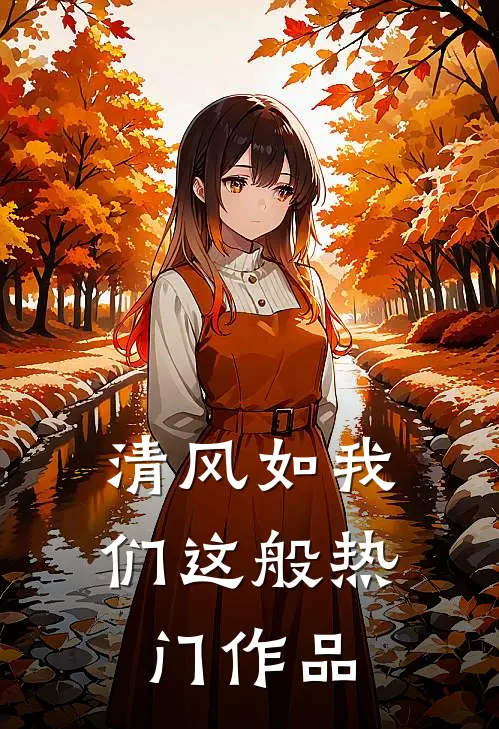 清风如我们这般热门作品