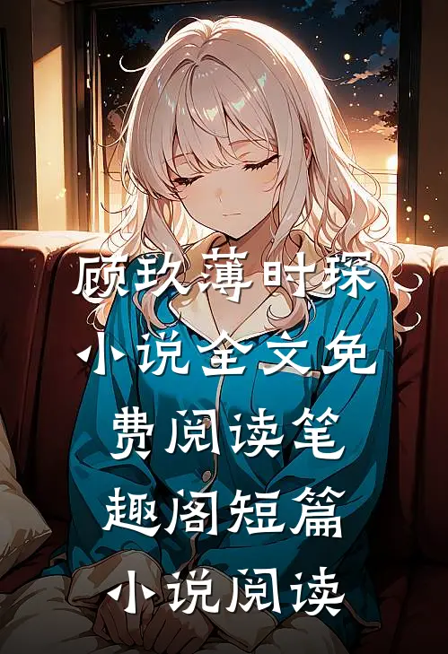顾玖薄时琛小说全文免费阅读笔趣阁短篇小说阅读