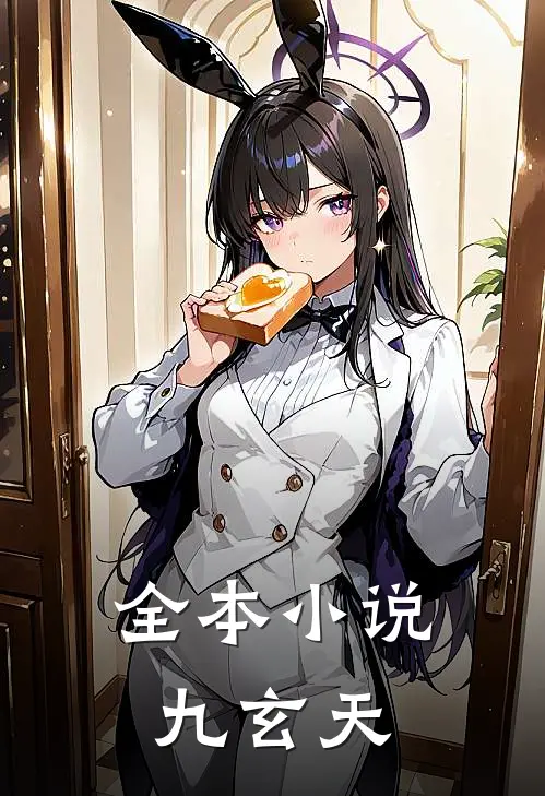 全本小说九玄天