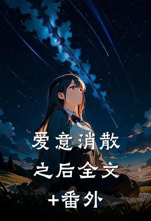 爱意消散之后全文+番外
