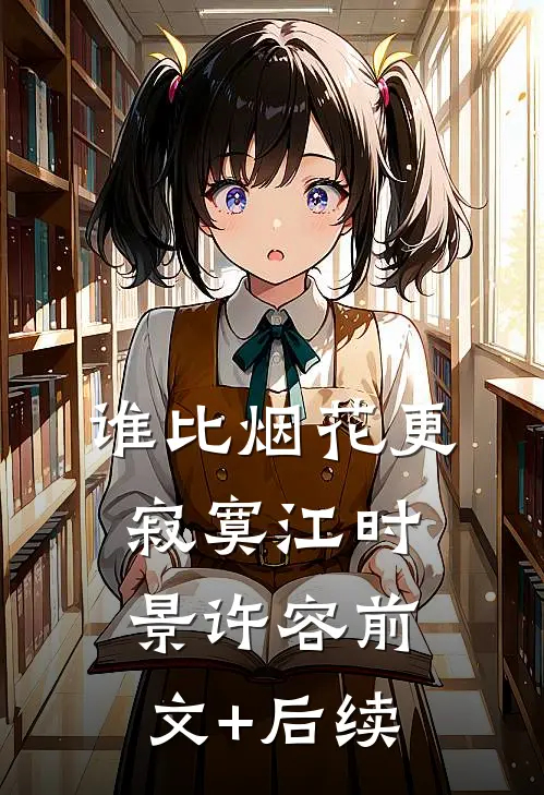 谁比烟花更寂寞江时景许容前文+后续