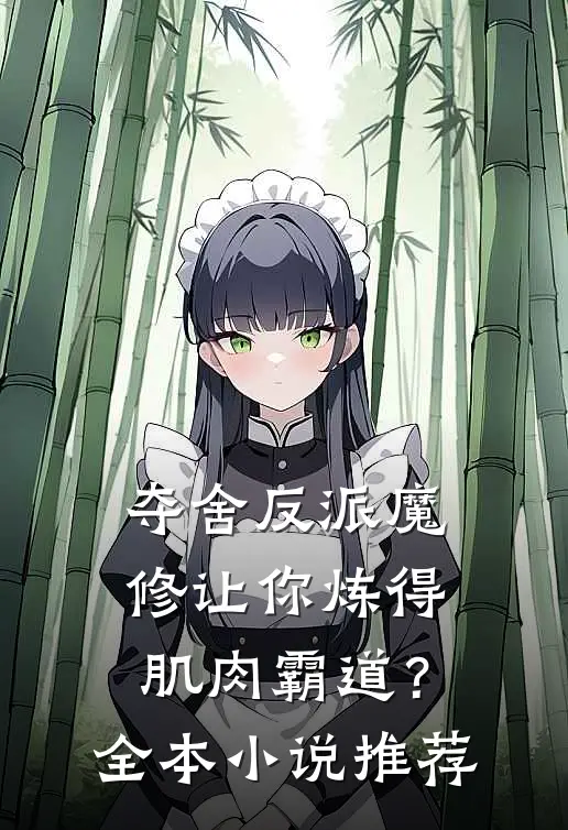 夺舍反派魔修让你炼得肌肉霸道？全本小说推荐