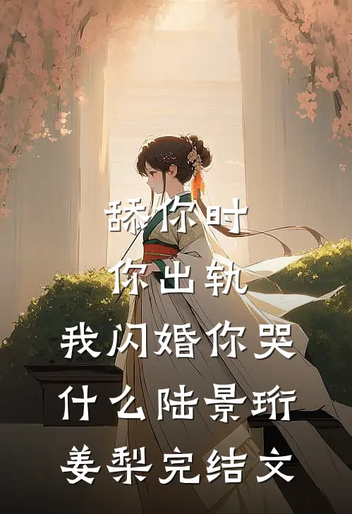 舔你时你出轨，我闪婚你哭什么陆景珩姜梨完结文