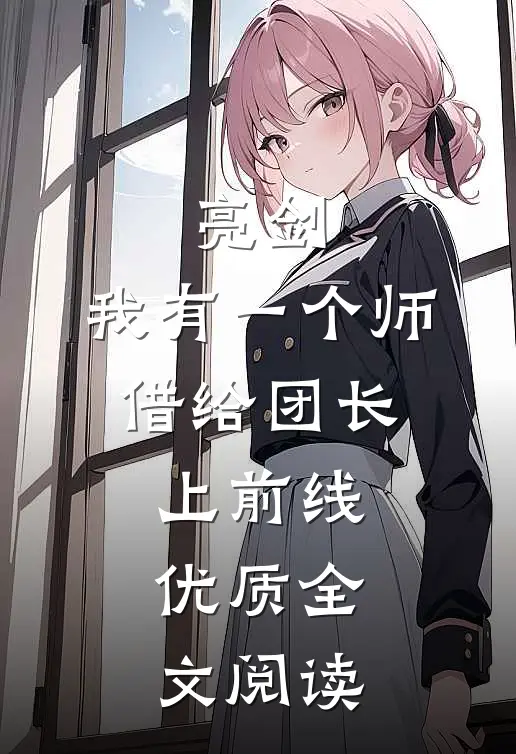 亮剑：我有一个师，借给团长上前线优质全文阅读