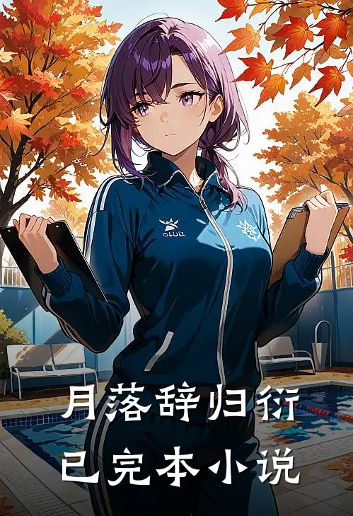 月落辞归衍已完本小说