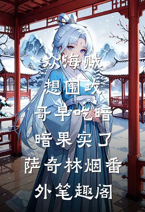 众海贼想围攻，哥早吃暗暗果实了：萨奇林烟番外笔趣阁