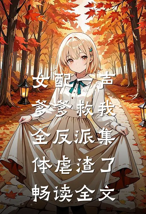 女配一声爹爹救我，全反派集体虐渣了畅读全文
