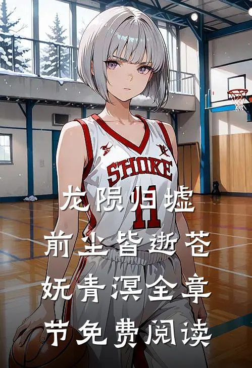 龙陨归墟，前尘皆逝苍妩青溟全章节免费阅读
