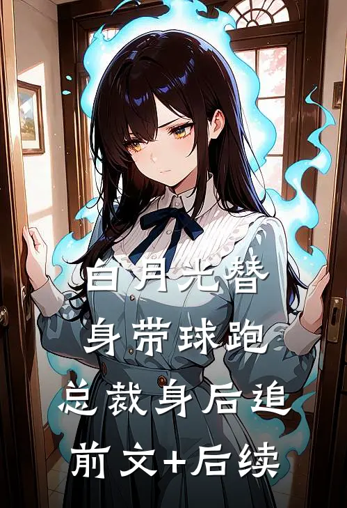 白月光替身带球跑，总裁身后追前文+后续