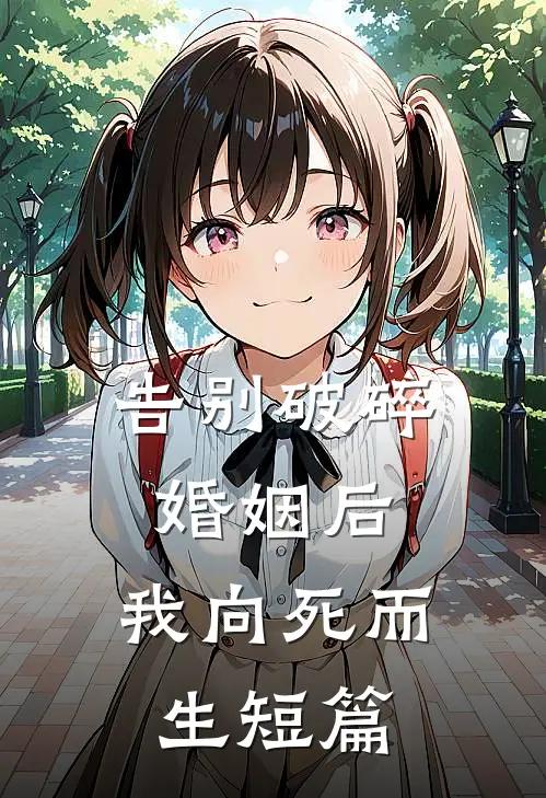 告别破碎婚姻后，我向死而生短篇
