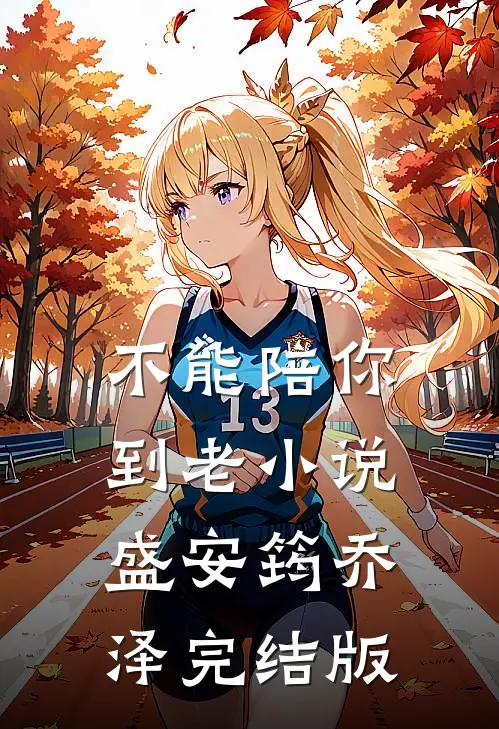 不能陪你到老小说盛安筠乔泽完结版