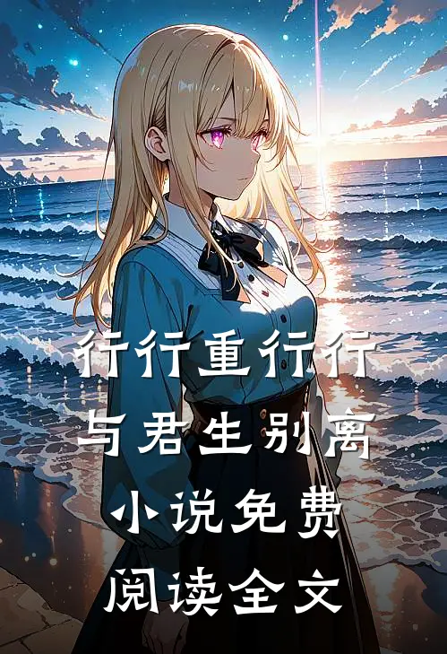 行行重行行，与君生别离小说免费阅读全文