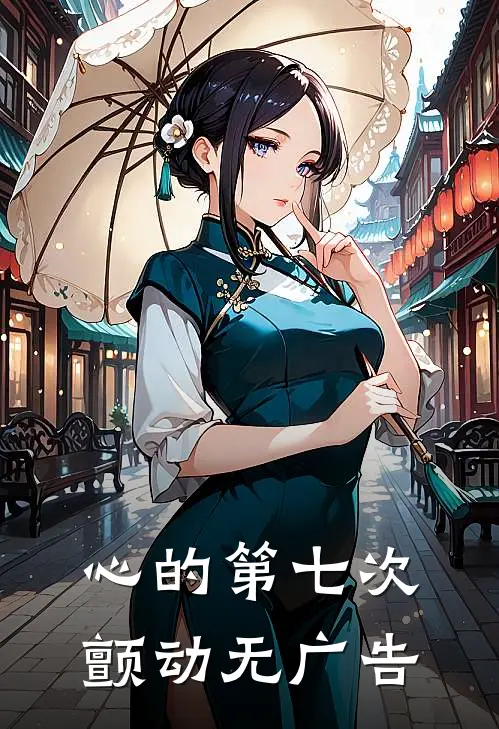 心的第七次颤动无广告