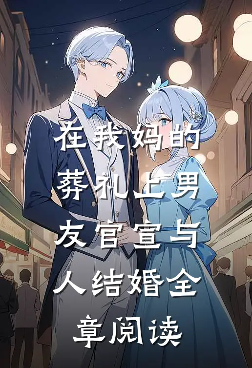 在我妈的葬礼上男友官宣与人结婚全章阅读
