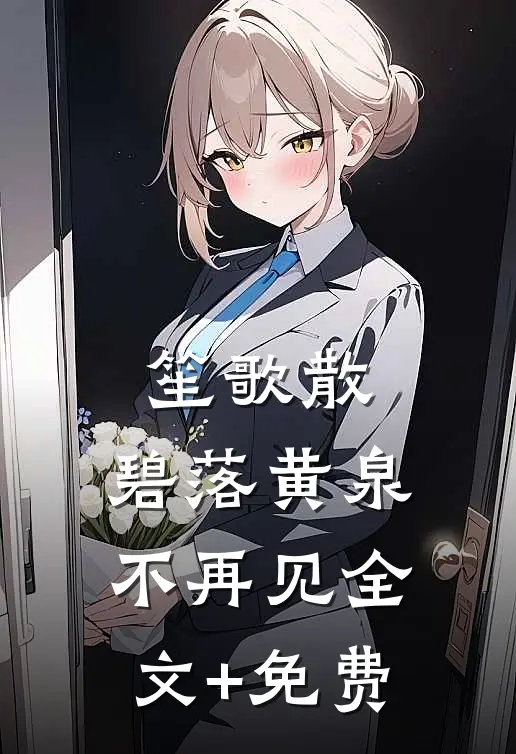 笙歌散，碧落黄泉不再见全文+免费
