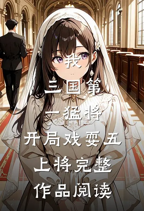 我，三国第一猛将，开局戏耍五上将完整作品阅读