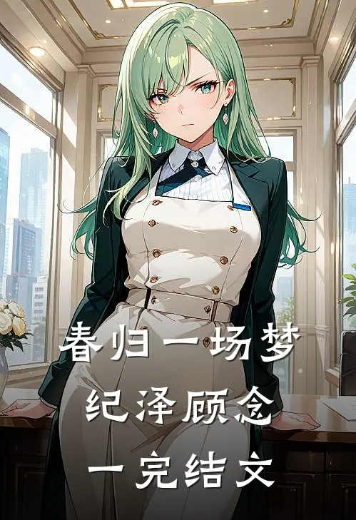 春归一场梦纪泽顾念一完结文